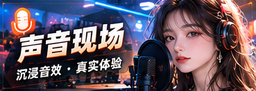 声音实验场专题视觉