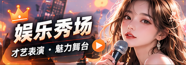 三分钟创意舞台